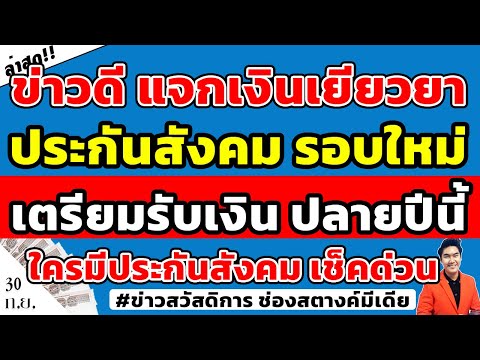ข่าวดี!! ปลายปีนี้แจกเงินเยียวยาอีกรอบ ใครมีประกันสังคมเตรียมรับเงินเยียวยารอบใหม่! #แจกเงินเยียวยา