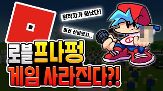 로블록스 프나펑 삭제될 수도 있다? 프나펑 원작자가 화난 이유 로블록스