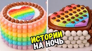 Истории С Тортами На Ночь #238 Истории От Натали