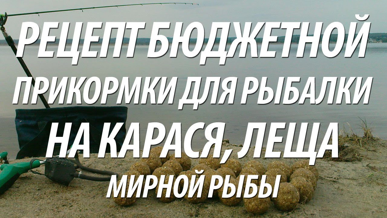 Рецепт прикормки для карася своими руками 51
