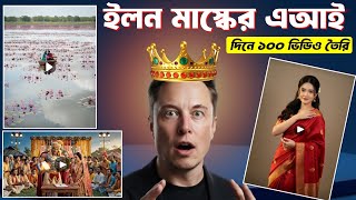 নতন এআই দয যত খশ ভডও তর করন ফর Grok Ai Tutorial