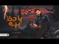 يا حظ بيه - ليل المحمدي - Lil Elmohamedy - Ya haz beh - { Official music video }