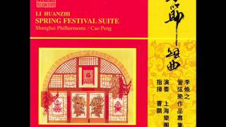 2001年 上海乐团 李焕之管弦乐作品专辑 春节组曲 Spring Festival Suite 2001年 上海乐团 李焕之管弦乐作品专辑 春节组曲 Spring Festival Suite