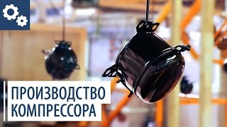 Производство современного компрессора для холодильника