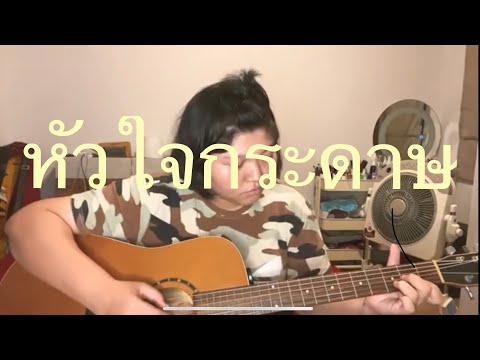 หัวใจกระดาษ - อู๋ ธรรพ์ณธร (Cover)