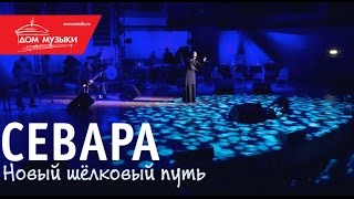 Севара - Нежность