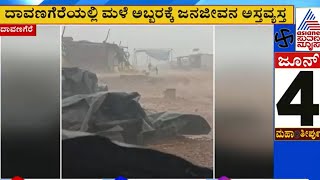 Davangare Rain | ದಾವಣಗೆರೆಯಲ್ಲಿ ಮಳೆ ಅಬ್ಬರ | Suvarna News | Kannada News