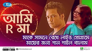 মক সমন রখ লইভ পরগরম মযর জনয গন গইল বলম Singer Balam Ami R Maa Ep 08