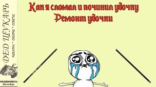 я сломала удочку я сломала удочку