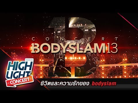 ชีวิตและความรักของ bodyslam l เพลงรักจาก คอนเสิร์ต BODYSLAM13