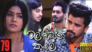  Mal Pipena Kaale | Episode 79