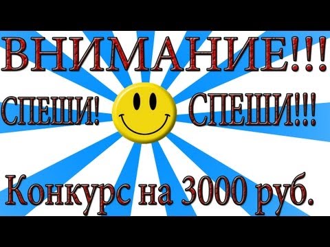 Конкурс на 300 руб Конкурс на 300 руб