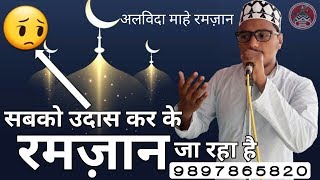 सबको उदास करके रमजान जा रहा है - Nazim Raza Mazhari Naat Mob. 9897865820 || Alvida Mahe Ramzan Salam सबको उदास करके रमजान जा रहा है - Nazim Raza Mazhari Naat Mob. 9897865820 || Alvida Mahe Ramzan Salam