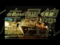 出航SASURAI／寺尾聰　【cover】 karaoke  Vo.Cho.／Dunn
