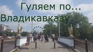 Видео Владикавказ, лето, 2017 / Vladikavkaz, summer, 2017 от Док, улица Цаликова, Владикавказ, Россия