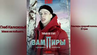 Глеб Калюжный - Меня Не Поймать (Ost Вампиры Средней Полосы) Трек (2021)