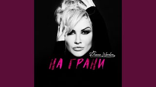 На Грани (Оригинал)