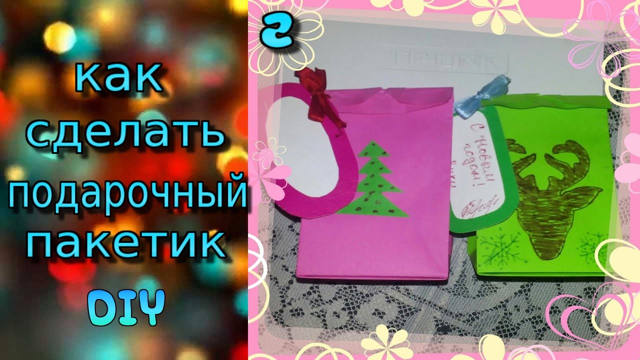 Пакеты своими руками для поделок 80