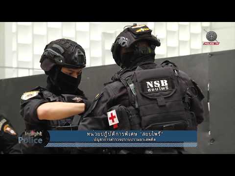 รายการ INSIGHT POLICE - "สยบไพรี" กองบัญชาการตำรวจปราบปรามยาเสพติด