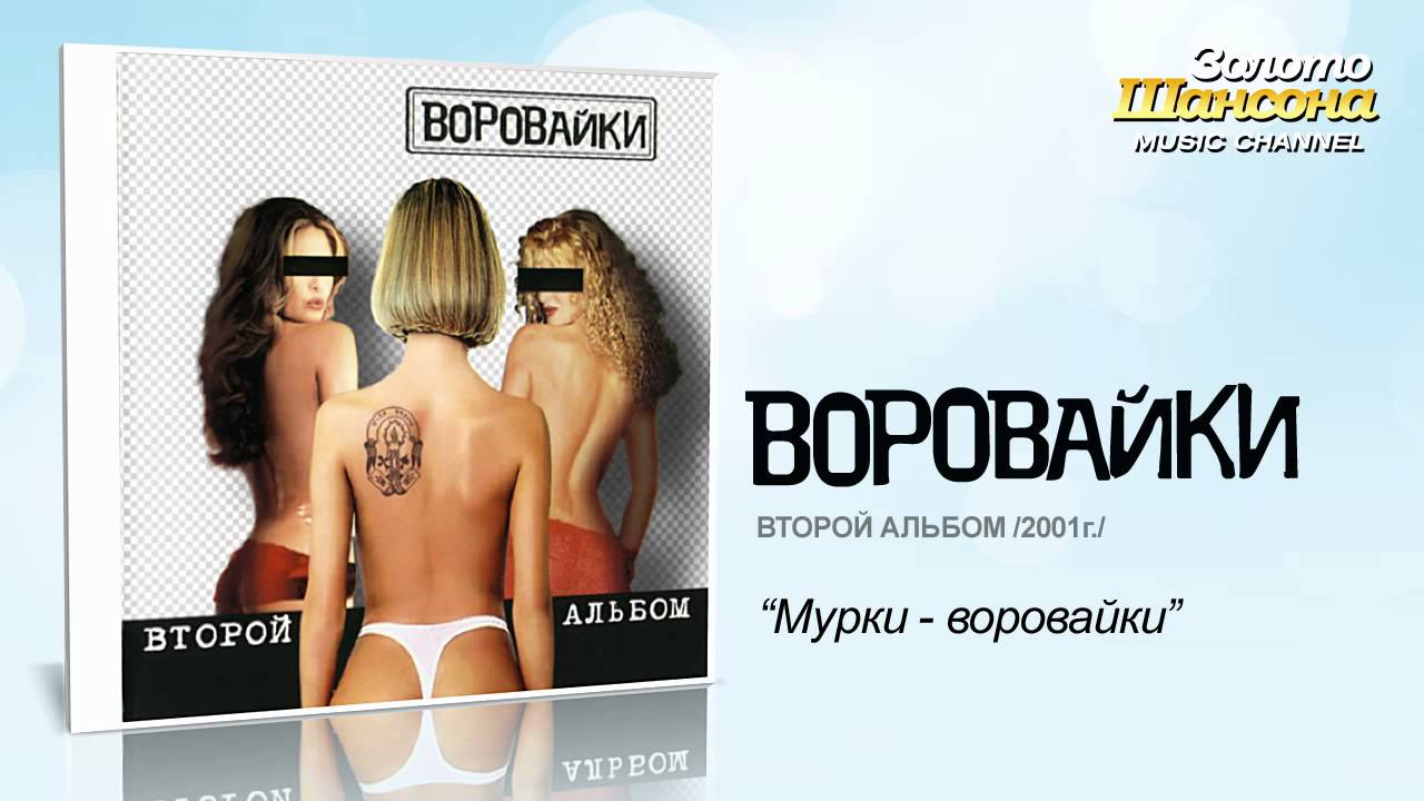 воровайки наколочки слушать онлайн оригинал воровайки наколочки слушать онлайн оригинал
