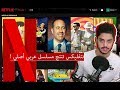 نتفليكس تنتج أول مسلسل عربي أصلي في 2019