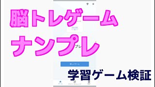 【脳トレゲーム】ナンプレを初めてやってみた!