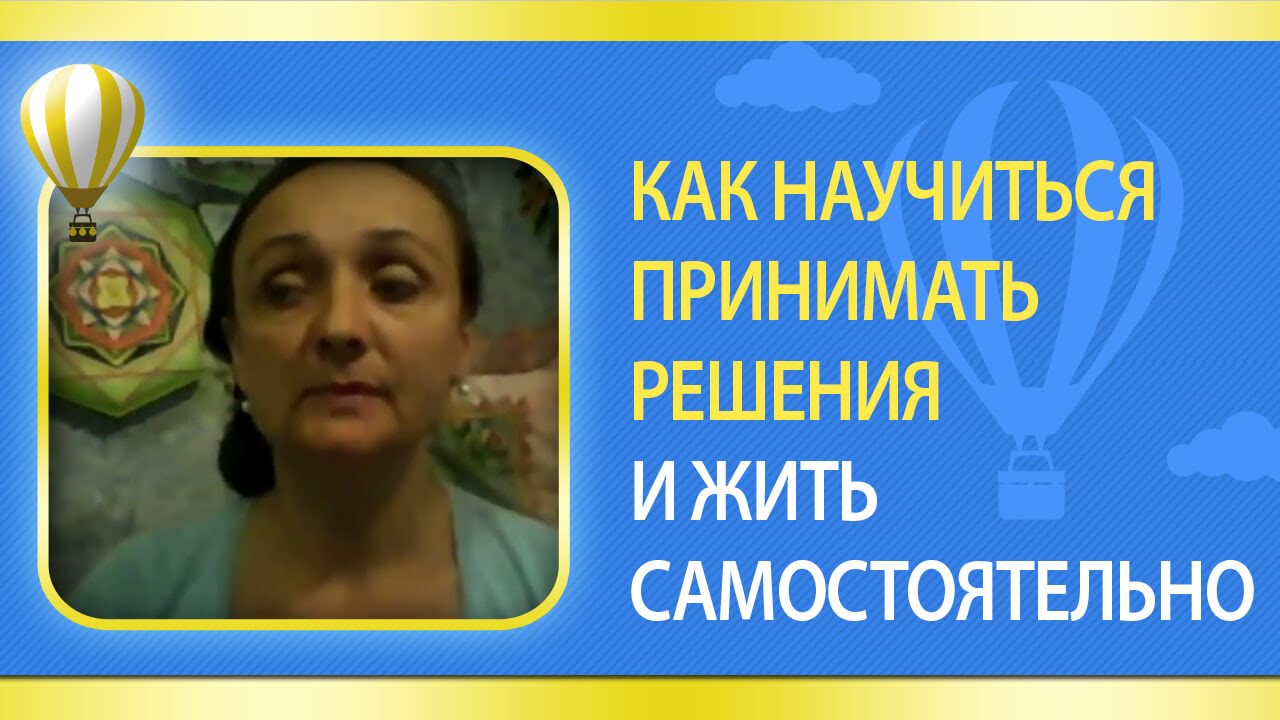 Как принимать решения самостоятельно Как принимать решения самостоятельно
