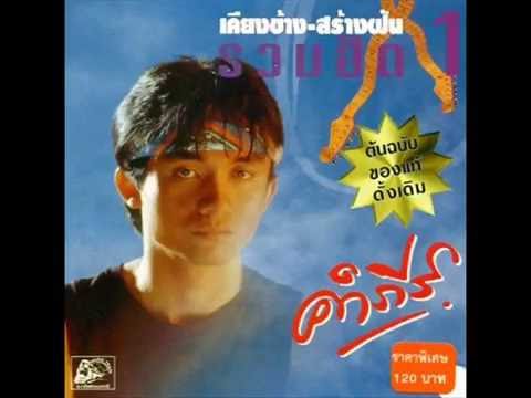 มาตามสัญญา - พงษ์สิทธิ์ คำภีร์ thumb