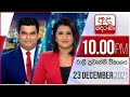 Derana News 10.00 PM 23-12-2021