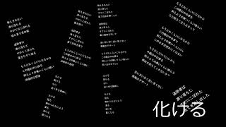 化ける(Bakeru) feat.una(draft)