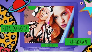 Рита Dakota & Ковская - #Фиолет