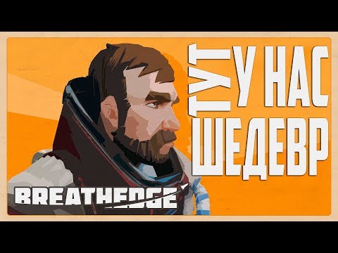 БЕЗУМНОЕ ВЫЖИВАНИЕ В КОСМОСЕ.. BREATHEDGE БЕЗУМНОЕ ВЫЖИВАНИЕ В КОСМОСЕ.. BREATHEDGE