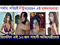 পর্দায় সত্যিই নগ্ন হয়েছেন এই বাঙালী অভিনেত্রীরা ! 12 Bold Bengali Actresses did Topless Shooting
