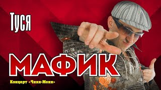 Мафик - Туся | Official Music Video | Концерт Чики-Мони | 2007 Г. | 12+
