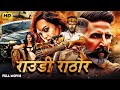 राउडी राठौर | Rowdy Rathore | Bollywood Action Comedy Suspense Full HD Movie | Akshay K | Sonakshi S