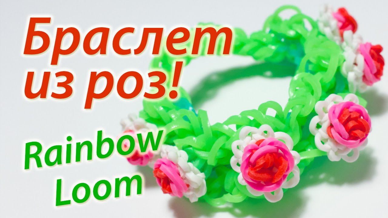 Уроки по плетению из резинок rainbow loom Уроки по плетению из резинок rainbow loom
