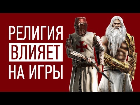 Влияние РЕЛИГИИ на игры Влияние РЕЛИГИИ на игры
