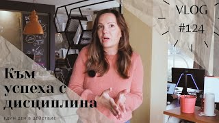 Към успеха с дисциплина I Интериорен дизайн I Студио ШкафА I VLOG #124