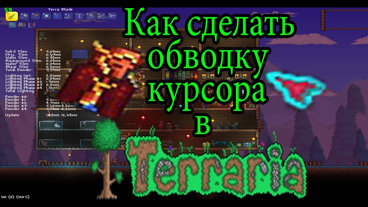 Террария как сделать обводку курсора в террарии Террария как сделать обводку курсора в террарии