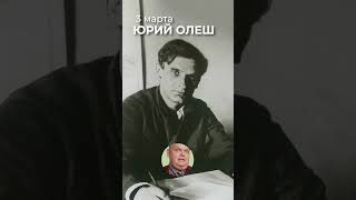 3 Марта Родился Писатель Юрий Олеша, Автор Знаментой Сказки 