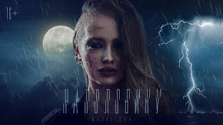Markelova - Наполовину (Official Video) 16+