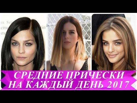 Стрижки на каждый день 2017 Стрижки на каждый день 2017