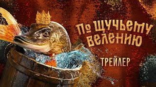 По Щучьему Велению | Трейлер