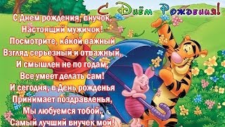 Поздравления с днём рождения внуку красивые Поздравления с днём рождения внуку красивые