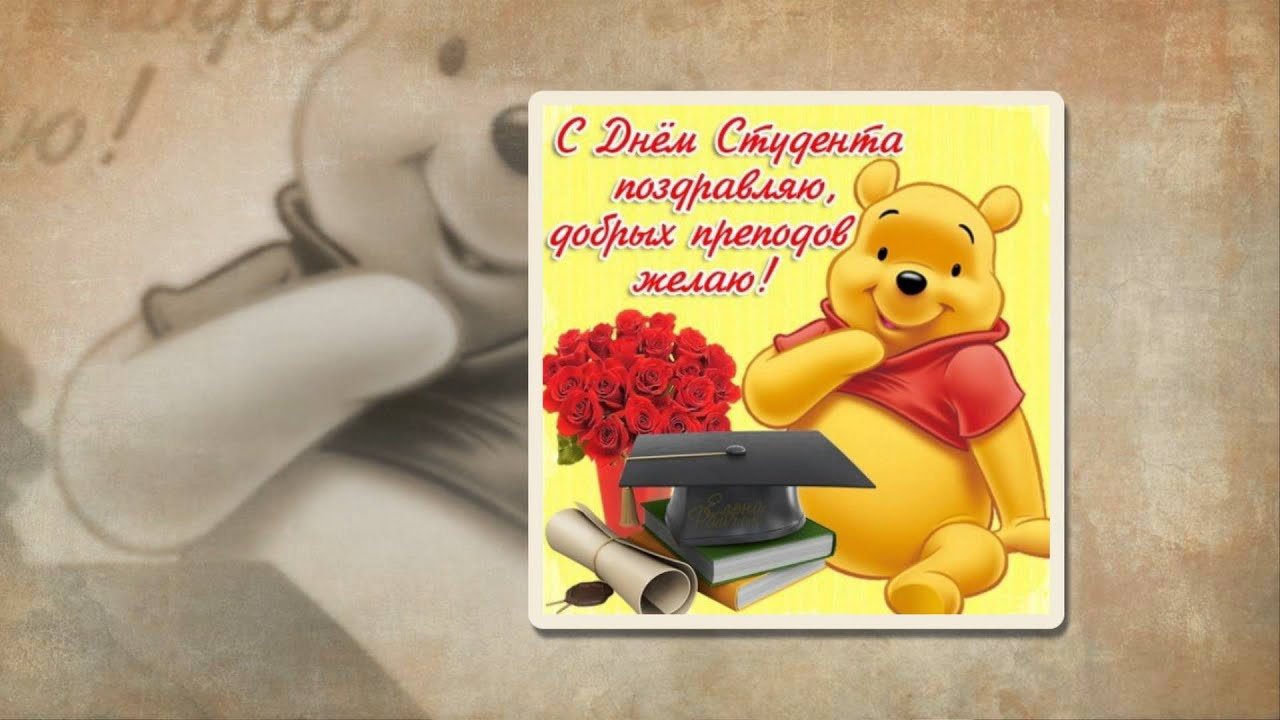 Поздравления с днем студентов в стихах - 25 января 77 Поздравления с днем студентов в стихах - 25 января 68
