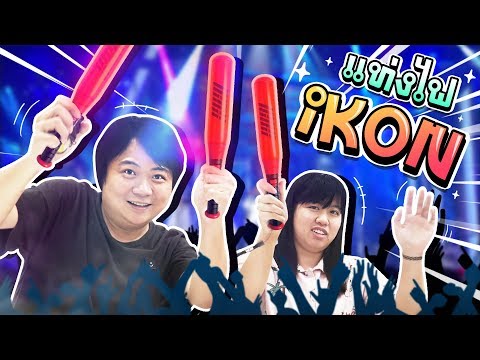 แท่งไฟเชียร์ศิลปินเกาหลี ที่ทุกคนต้องมี !!