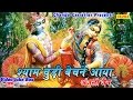 श्याम चूड़ी बेचने आया || Shyam Chudi Bechne Aaya || Hindi Biggest Popular Krishna Bhajan