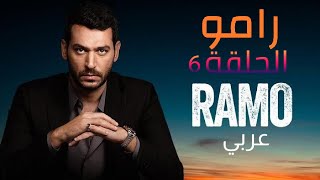 رامو الحلقة 6