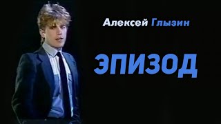 Алексей Глызин - Эпизод