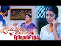 Lokkige Kathawa Episode 104